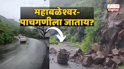 पाचगणी- महाबळेश्वरला जाणाऱ्या वाटेवर दरड कोसळली; थरारक व्हिडीओ समोर 