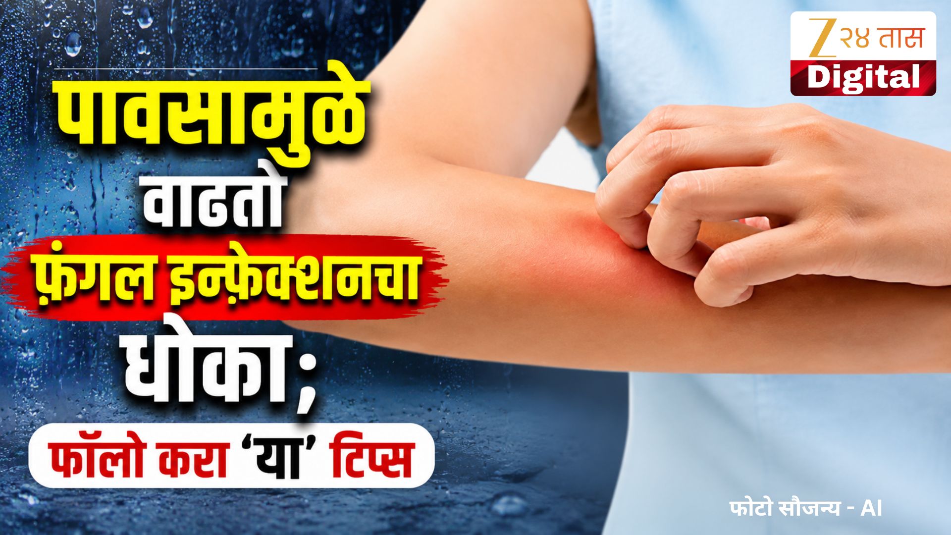 पावसाळ्यात खाज, पुरळ आणि फंगल इन्फेक्शनपासून राहा दूर; फॉलो करा 'या' टिप्स पावसाळ्यात खाज, पुरळ आणि फंगल इन्फेक्शनपासून राहा दूर; फॉलो करा 'या' टिप्स