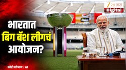 भारतात रंगणार बिग बॅश लीगचा थरार? पंतप्रधान मोदी करणार मोठी घोषणा, वाचा सविस्तर