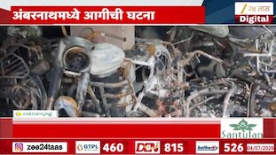 अंबरनाथमध्ये सोसायटीमधील दुचाकींना आग; अनेक दुचाकी जळून खाक