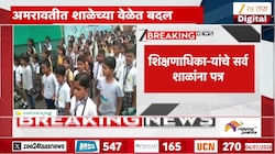 अमरावतीमध्ये शाळा सकाळच्या सत्रातच भरणार, कारण...; शिक्षणाधिकाऱ्यांचे शाळांना पत्र