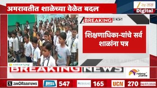 अमरावतीमध्ये शाळा सकाळच्या सत्रातच भरणार, कारण...; शिक्षणाधिकाऱ्यांचे शाळांना पत्र