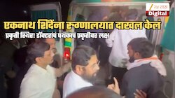 BREAKING NEWS: एकनाथ शिंदेंना रुग्णालयात दाखल केलं; प्रकृती स्थिर