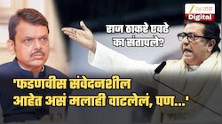 'फडणवीस संवेदनशील आहेत असं मलाही वाटलेलं, पण...', 'सत्तेचा माज' म्हणत राज ठाकरे संतापले; 'अन्यथा फडणवीस हा माणूस फक्त...'