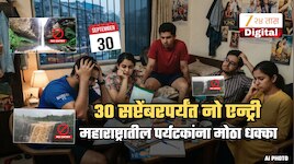थेट 30 सप्टेंबरपर्यंत No Entry... मान्सून पिकनिकचा प्लॅन करणाऱ्यांचा हिरमोड; जाणून घ्या कुठे आहेत निर्बंध