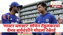 सचिन तेंडुलकरचा वैभव सूर्यवंशीने मोडला रेकॅार्ड! पदार्पण करणारा ठरला सर्वात तरुण भारतीय क्रिकेटपटू