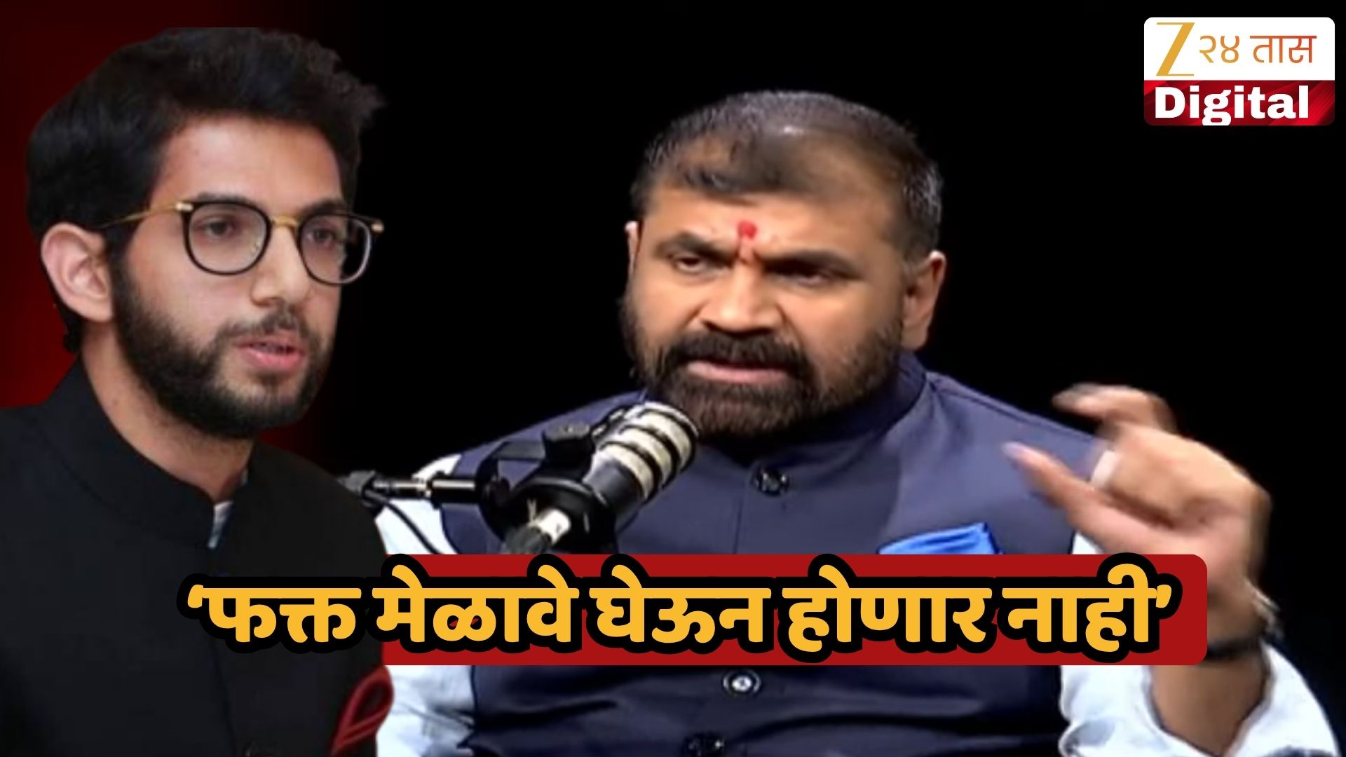 आदित्य ठाकरे आमदार कोणामुळे झालेत? सचिन अहिर यांचा 'टू द पॉईंट'मधून अचूक निशाणा आदित्य ठाकरे आमदार कोणामुळे झालेत? सचिन अहिर यांचा 'टू द पॉईंट'मधून अचूक निशाणा