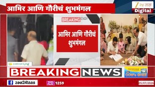 VIDEO | आमिर खानच्या लग्नाला राज ठाकरेंची उपस्थिती