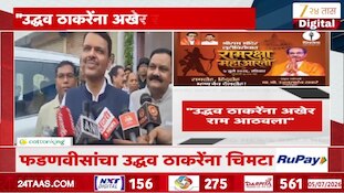 VIDEO | उद्धव ठाकरेंना अखेर राम आठवला- मुख्यमंत्री