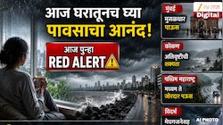 आज घरातूनच घ्या पावसाचा आनंद! आज पुन्हा रेड अलर्ट, मुंबई, कोकणपासून विदर्भात कसं असेल हवामान?