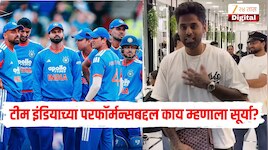 कर्णधारपद गेल्यावर सूर्यकुमार यादवचं टीम इंडियाच्या सध्याच्या परफॉर्मन्सबद्दल मोठं वक्तव्य, ऐकून फॅन्स शॉक