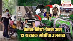 खालापूर टोलनाक्यावर काय सापडलं? लोहगडावर तिसरी व्यक्ती? सियाच्या घरातले कपडे अन्...; 12 थरारक खुलासे