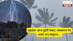 मुंबईवर आज दुहेरी संकट; मुसळधार पाऊस, सोसाट्याचा वारा, पावसाचा रेड अलर्ट असतानाच समुद्रात...