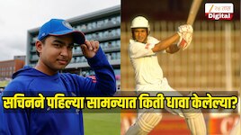 वैभवने पदार्पणाच्या मॅचमध्ये केल्या 14 धावा, सचिन तेंडुलकरने पहिल्या सामन्यात किती धावा केलेल्या? 
