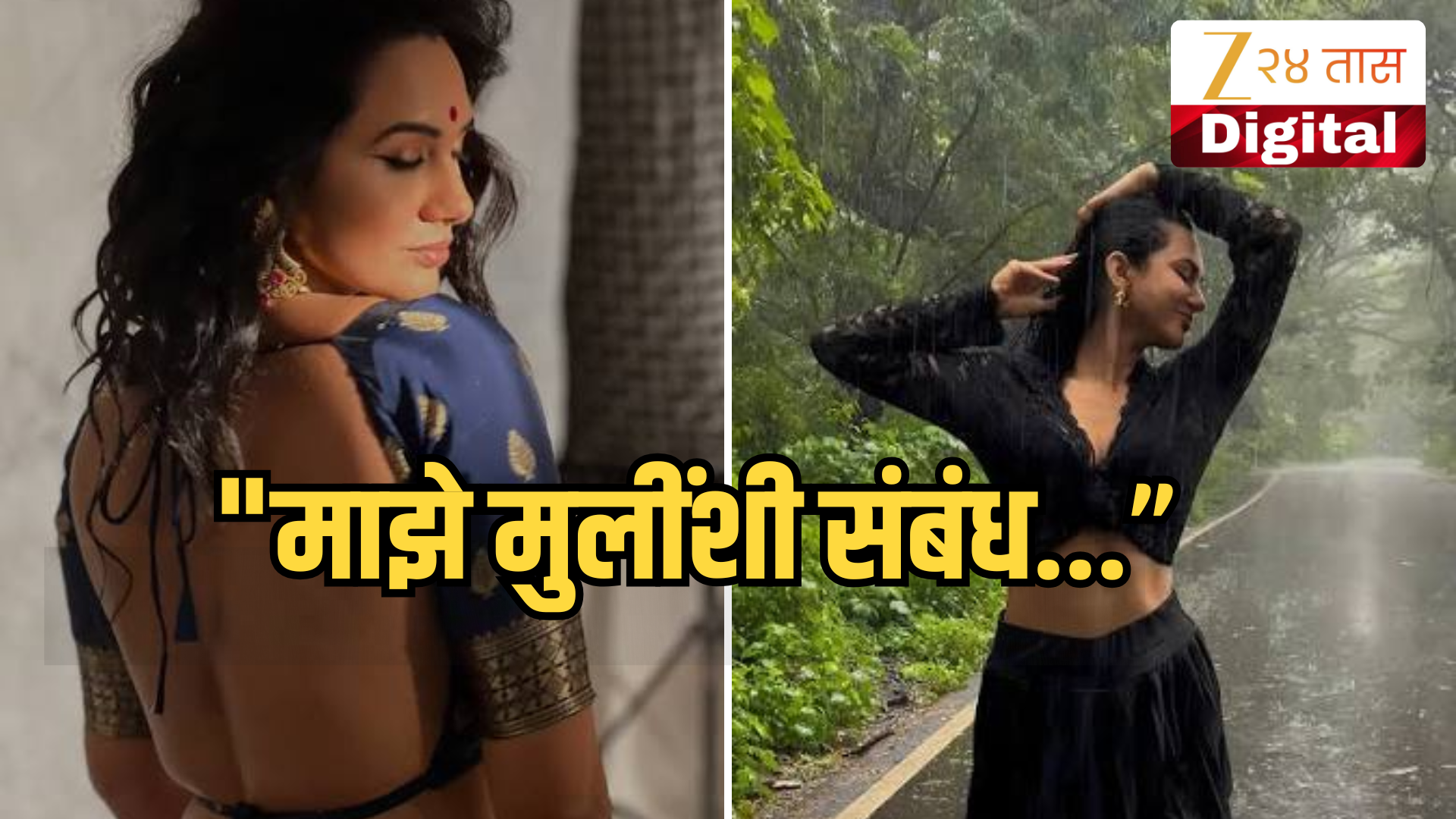 "माझे मुलींशी संबंध होते..." प्रसिद्ध अभिनेत्रीने आपल्या लैंगिकतेबद्दल केलं मोकळेपणाने भाष्य, खुलासा करताना अश्रू अनावर "माझे मुलींशी संबंध होते..." प्रसिद्ध अभिनेत्रीने आपल्या लैंगिकतेबद्दल केलं मोकळेपणाने भाष्य, खुलासा करताना अश्रू अनावर