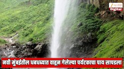 नवी मुंबईतील प्रसिद्ध पांडवकडा धबधब्यावर घडला भयानक प्रकार; वाहून गेलेल्या तरुणाचा पाय सापडला