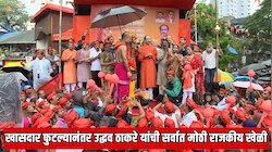 खासदार फुटल्यानंतर उद्धव ठाकरे यांची सर्वात मोठी राजकीय खेळी;  ठाकरेंच्या एका आवाजात भरपावसात हिंदू समाज एकवटला! 