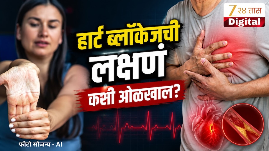 हार्ट ब्लॉकेजची ही लक्षणं दिसताच व्हा सावध; तज्ज्ञांचा दिला इशारा! वाचा सविस्तर