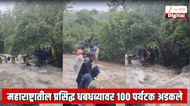 मुंबईजवळ असलेल्या महाराष्ट्रातील प्रसिद्ध धबधब्यावर एकाचवेळी 100 पर्यटक अडकले;  अंगावर काटा आणणारा 7 मिनिटांचा थराराक व्हिडिओ
