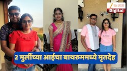 दोन महिन्यांपूर्वीच दिला दुसऱ्या लेकीला जन्म; बाथरूममध्ये आढळला आईचा मृतदेह; मन हेलावून टाकणारी घटना!
