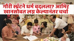 आमिर खानसोबत लग्न केल्यानंतर गौरी स्प्रॅटने धर्म बदलला? सोशल मिडियावर चर्चांना उधाण