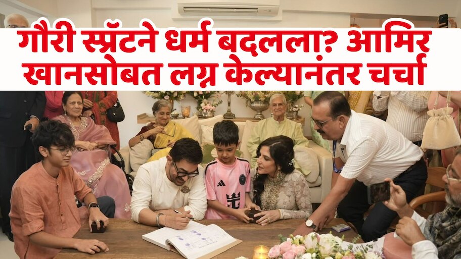 आमिर खानसोबत लग्न केल्यानंतर गौरी स्प्रॅटने धर्म बदलला? सोशल मिडियावर चर्चांना उधाण