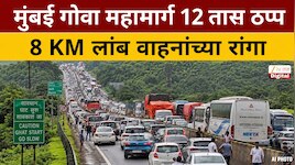 मुंबई गोवा महामार्ग 12 तास पूर्णपणे ठप्प! 10 KM लांब वाहनांच्या रांगा; हजारो वाहने अडकली, प्रवाशांन प्रचंड मनस्ताप