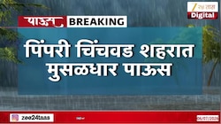 पिंपरी चिंचवड शहरात मुसळधार पाऊस