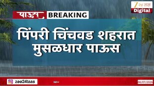 पिंपरी चिंचवड शहरात मुसळधार पाऊस