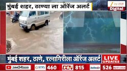 VIDEO : उद्याही राज्यात मुसळधार पाऊस! ठाण्याला ऑरेंज अलर्ट