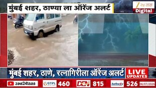 VIDEO : उद्याही राज्यात मुसळधार पाऊस! ठाण्याला ऑरेंज अलर्ट