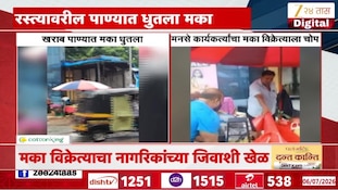 ठाणे - खऱाब पाण्यात मका धुतला, मनसे कार्यकर्त्यांनी विक्रेत्याला दिला चोप