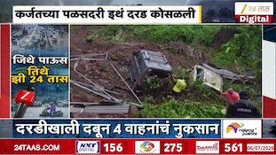 कर्जतच्या पळसदरी इथं कोसळली दरड; वाहनं दबल्यानं नुकसान 