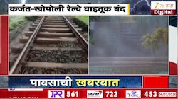VIDEO : मुसळधार पावसाचा रेल्वेला मोठा फटका, कर्जत खोपोली वाहतूक बंद