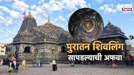 नाशिकच्या त्र्यंबकेश्वर मंदिर परिसरात सापडले पुरातन शिवलिंग; देवस्थान ट्रस्टकडून अत्यंत महत्त्वाचा खुलासा 