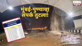 पावसाचं रौद्र रुप! मुंबई-पुण्याचा संपर्क पूर्णपणे तुटला! रस्ते, रेल्वे सगळंच बंद