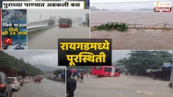 पुण्यामागोमाग रायगड! रस्ते, पूल पाण्याखाली; नद्यांनी ओलांडली धोका पातळी, वाहतुकीची सद्यस्थिती काय?