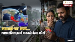 डेंजर बातमी! महाराष्ट्रा’वर’ ढग संकट... थेट अंतराळामधून ISRO Satellite पाठवलेल्या फोटोंमध्ये आहे तरी काय?