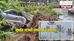 आज घरीच थांबा! मुंबईत पावसाचा रुद्रावतार, वादळी वाऱ्यासह अतिवृष्टीचा इशारा