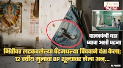 पँटमध्ये लपलेल्या विंचवाचा दंश, 12 वर्षीय मुलाचा BP शून्यावर गेला अन्...; पालकांना धडा शिकवणारी चंद्रपूरमधील घटना