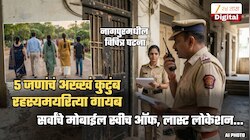 5 जणांचं कुटुंब रहस्यमयरित्या गायब... नागपुरमधल्या प्रकरणाचं गूढ वाढलं; सर्वांचे मोबाईल बंद, पण लास्ट लोकेशन...