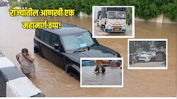 मुसळधार पावसाचा फटका! राज्यातील आणखी एक महामार्ग ठप्प, तर एका महामार्गाला आले नदीचे स्वरुप