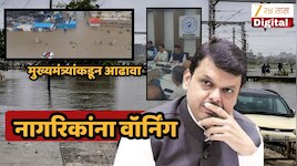 आज दुपारनंतर खूप मोठ्या प्रमाणात...; मुख्यमंत्री देवेंद्र फडणवीसांचा नागरिकांना इशारा, मुंबईसह राज्यातील अतिवृष्टीवर...
