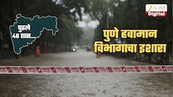 धोका अजून टळलेला नाही! पुणे हवामान विभागाचा पावसासंदर्भात इशारा; म्हणाले, 'पुढले 48 तास...'