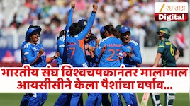 स्पर्धेतून बाहेर होऊनही भारतीय महिला संघ मालामाल! आयसीसीने पाडला संघावर पैशांचा पाऊस...
