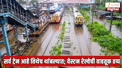 सर्व ट्रेन आहे तिथेच थांबल्यात; पश्चिम रेल्वेची वाहतूक पूर्णपणे बंद