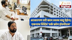 'हाताला सलाईन अन् समोर लॅपटॉप; आजारी असतानाही महाराष्ट्राची चिंता',रुग्णालयातून एकनाथ शिंदेंचा पहिला फोटो समोर!