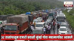 32 तासांपासून हजारो प्रवासी मुंबई गोवा महामार्गावर अडकले; अन्न, पाणी, शौचालय कुठलीच सुविधा नाही, फक्त पाऊस आणि प्रचंड मनस्ताप 
