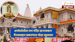 अयोध्येतील राम मंदिरात नेमकी कशी झाली होती चोरी? डिलीट केलेले CCTV फुटेज लागले पोलिसांच्या हाती;मोठी अपडेट समोर!