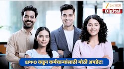 1 वर्ष पूर्ण होण्यापूर्वी PF काढता येतो का? EPFO च्या नव्या नियमांमध्ये कर्मचाऱ्यांसाठी मोठी अपडेट!